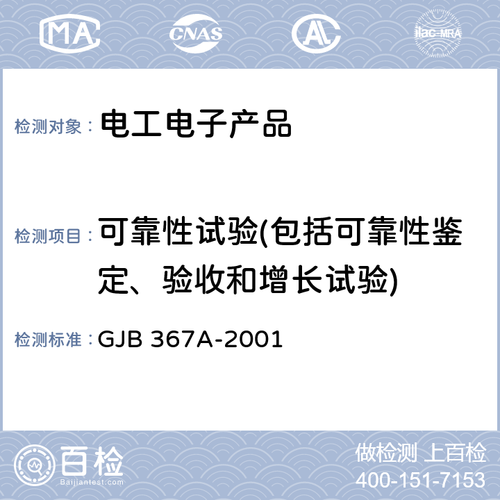 可靠性试验(包括可靠性鉴定、验收和增长试验) 军用通信设备通用规范 GJB 367A-2001 4.7.51