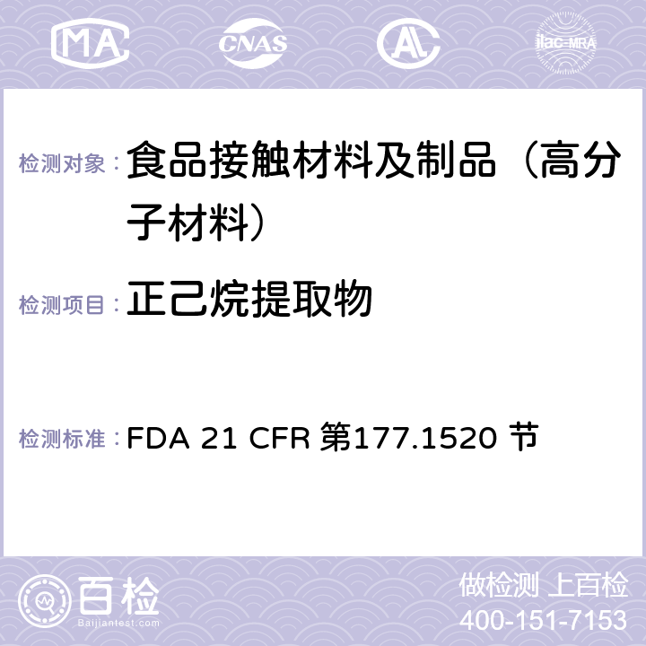 正己烷提取物 烯烃类聚合物 FDA 21 CFR 第177.1520 节