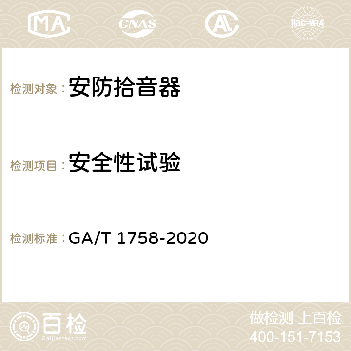 安全性试验 安防拾音器通用技术要求 GA/T 1758-2020 6.8