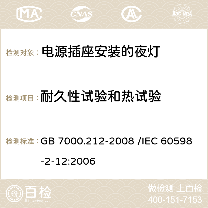 耐久性试验和热试验 灯具 第2-12部分:特殊要求 电源插座安装的夜灯 GB 7000.212-2008 /IEC 60598-2-12:2006 13