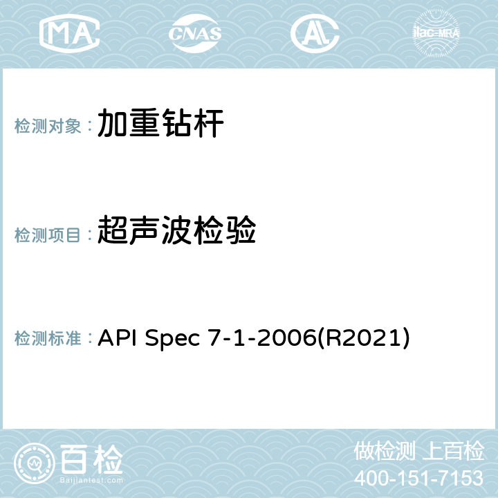 超声波检验 API Spec 7-1-2006(R2021) 旋转钻柱构件规范 API Spec 7-1-2006(R2021) 11
