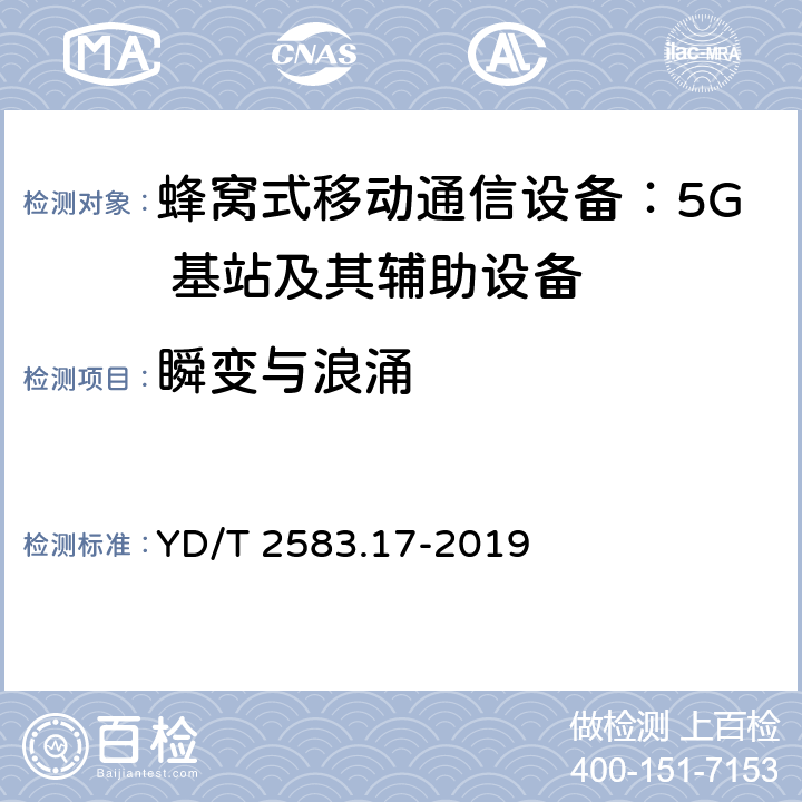 瞬变与浪涌 蜂窝式移动通信设备电磁兼容性能要求和测量方法第 17 部分：5G 基站及其辅助设备 YD/T 2583.17-2019 9.8