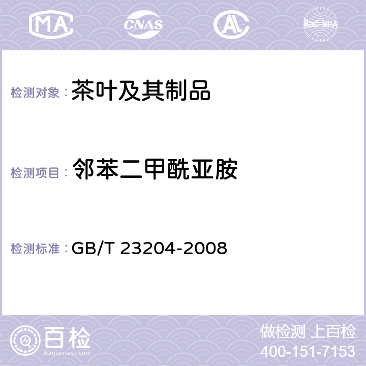 邻苯二甲酰亚胺 茶叶中519农药及相关化学品残留量的测定 气相色谱-质谱法 GB/T 23204-2008