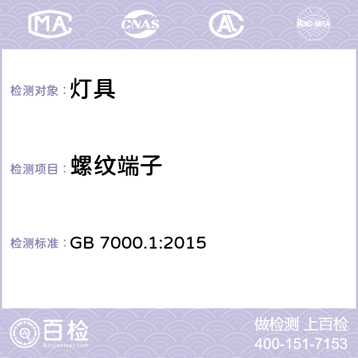 螺纹端子 灯具 第1部分: 一般要求与试验 GB 7000.1:2015 14