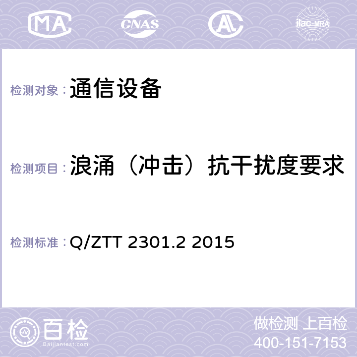 浪涌（冲击）抗干扰度要求 基站智能动环监控单元（FSU）技术要求 第2部分：主从式 (V2.0) Q/ZTT 2301.2 2015 5.3.4