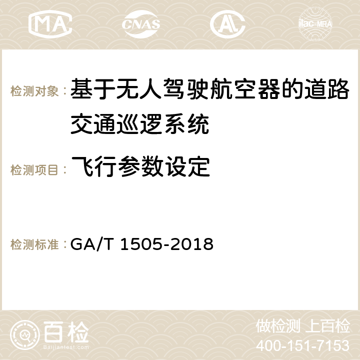 飞行参数设定 《基于无人驾驶航空器的道路交通巡逻系统通用技术条件》 GA/T 1505-2018 6.3.1.2.2