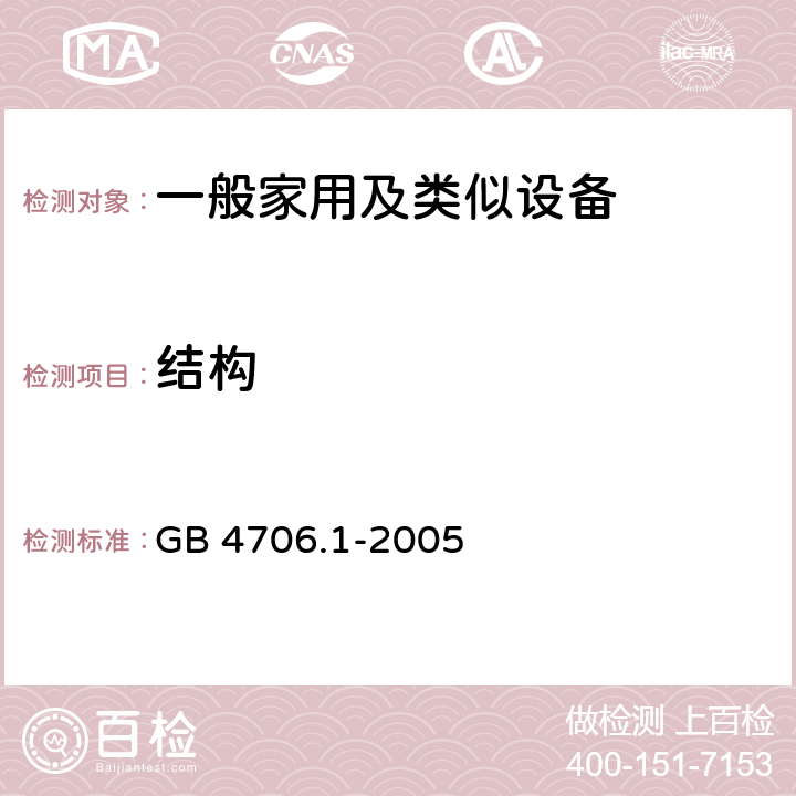 結構 家用和類似用途電器的安全 第1部分：通用要求 GB 4706.1-2005 22