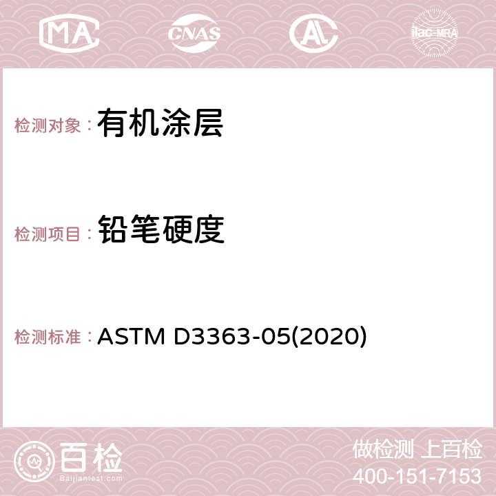铅笔硬度 铅笔硬度标准测试方法 ASTM D3363-05(2020)
