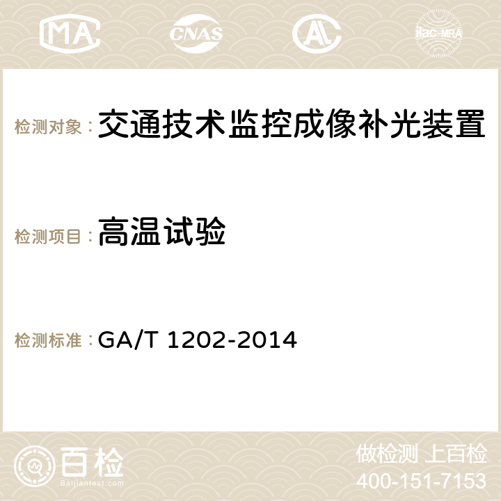 高温试验 《交通技术监控成像补光装置通用技术条件》 GA/T 1202-2014 5.9.1