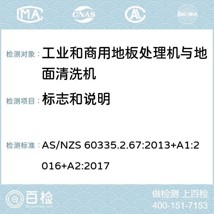 标志和说明 家用和类似用途电器的安全 工业和商用地板处理机与地面清洗机的特殊要求 AS/NZS 60335.2.67:2013+A1:2016+A2:2017 7