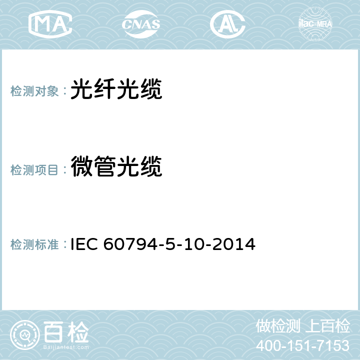 微管光缆 IEC 60794-5-10 光缆—第5-10部分：系列规范—气吹安装的室外、微管和受保护的微管 -2014 5