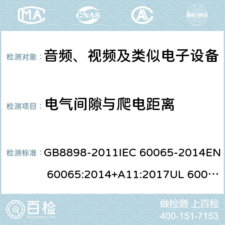 电气间隙与爬电距离 音频、视频及类似电子设备 安全要求 GB8898-2011IEC 60065-2014EN 60065:2014+A11:2017UL 60065-2015 13