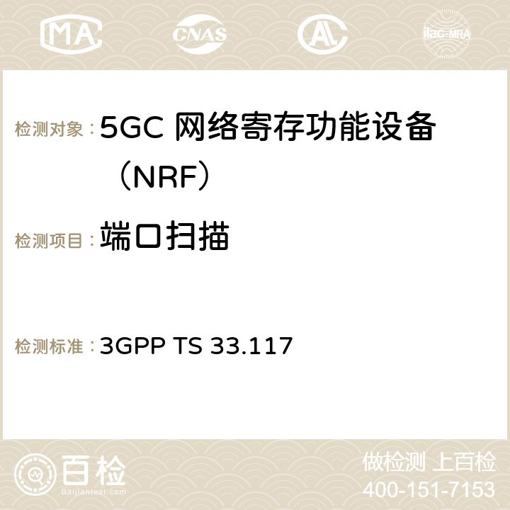端口扫描 3GPP TS 33.117 安全保障通用需求  4.4.2