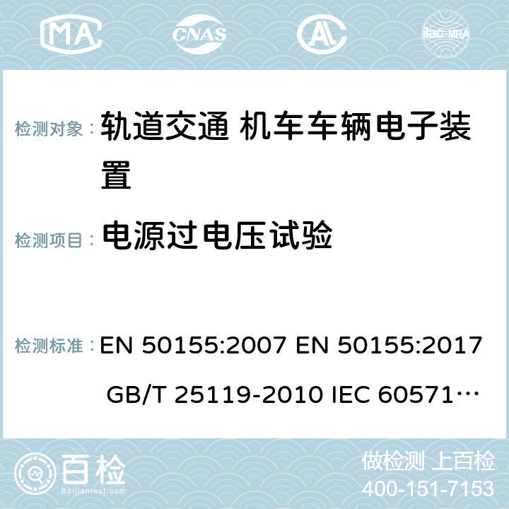 电源过电压试验 轨道交通 机车车辆电子装置 EN 50155:2007 EN 50155:2017 GB/T 25119-2010 IEC 60571:2012 12