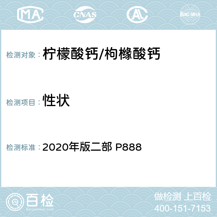 性状 《中华人民共和国药典》 2020年版二部 P888