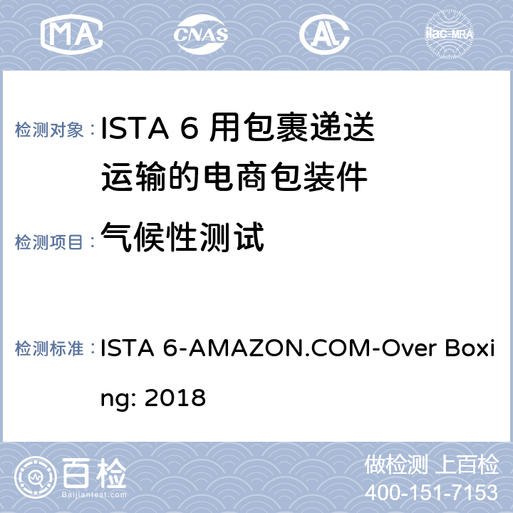 气候性测试 用包裹递送运输的电商包装件 ISTA 6-AMAZON.COM-Over Boxing: 2018