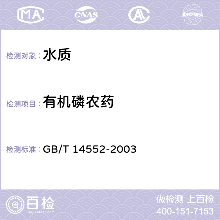 有机磷农药 水、土中有机磷农药测定气相色谱法 GB/T 14552-2003