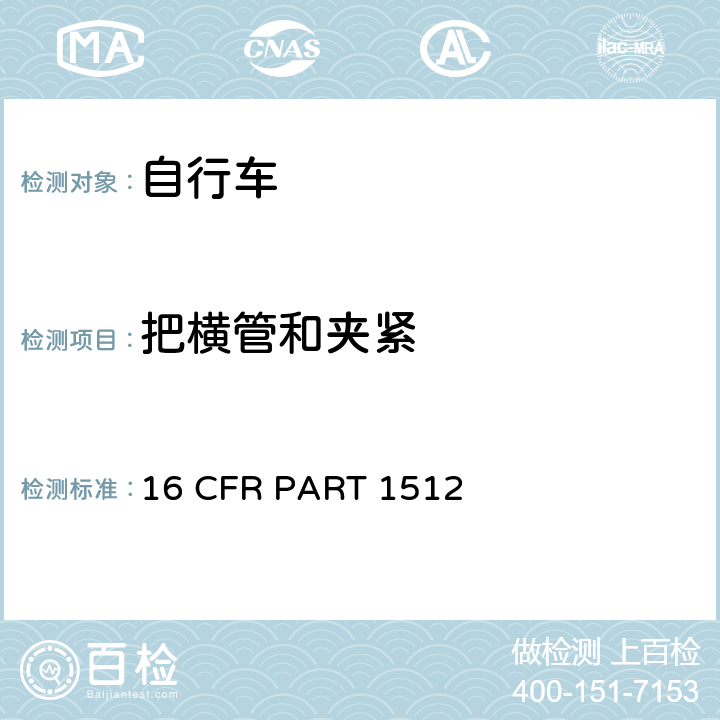 把横管和夹紧 自行车要求 16 CFR PART 1512 1512.6 (e);
1512.18 (h)