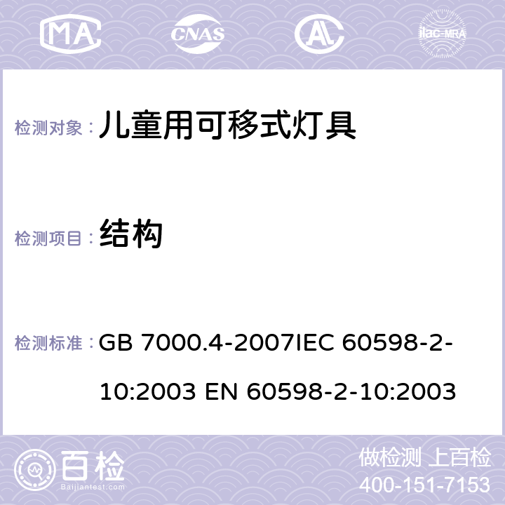 结构 灯具 第2-10部分：特殊要求 儿童用可移式灯具 GB 7000.4-2007
IEC 60598-2-10:2003 EN 60598-2-10:2003 6