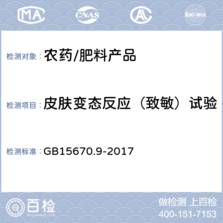 皮肤变态反应（致敏）试验 农药登记毒理学试验方法第9部分：皮肤变态反应(致敏)试验 GB15670.9-2017