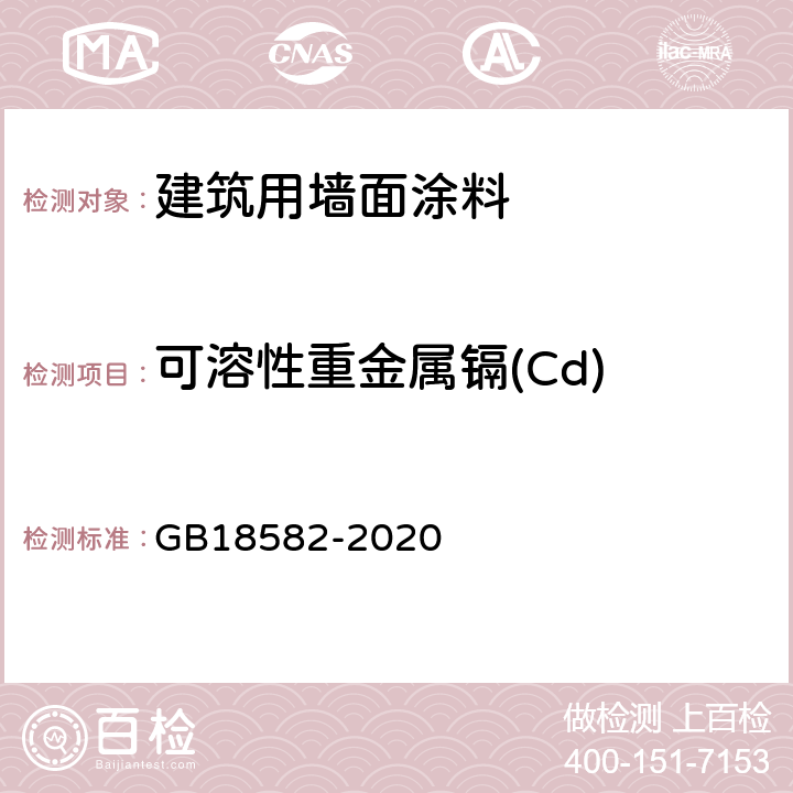 可溶性重金属镉(Cd) 建筑用墙面涂料中有害物质限量 GB18582-2020 6.2.5