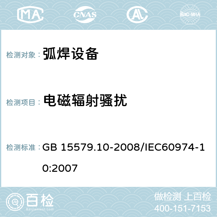 电磁辐射骚扰 弧焊设备 第10部分：电磁兼容性(EMC)要求 GB 15579.10-2008/IEC60974-10:2007 6.3.3