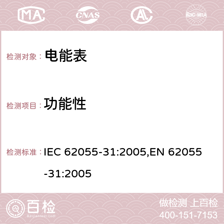 功能性 交流电测量设备 特殊要求 第31部分：静止式预付费有功电能表（1级和2级） IEC 62055-31:2005,
EN 62055-31:2005 附录A