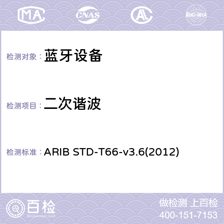 二次谐波 第二代低功耗数据通信系统/无线局域网系统 ARIB STD-T66-v3.6(2012) 3.3 (1)