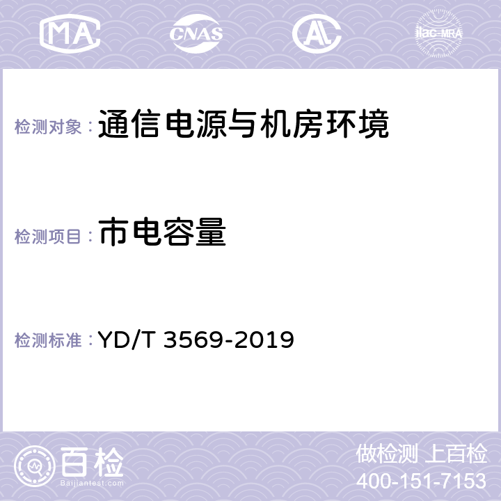 市电容量 通信机房供电安全评估方法 YD/T 3569-2019 7.2