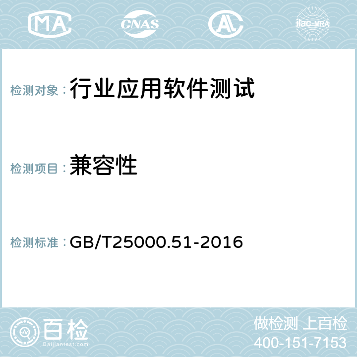 兼容性 系统与软件工程 系统与软件质量要求和评价（SQuaRE）第51部分 就绪可用软件产品（RUSP）的质量要求和测试细则 GB/T25000.51-2016 5.3.3