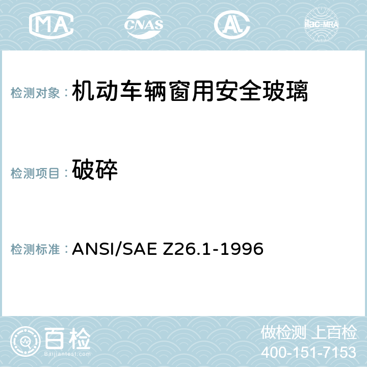 破碎 ANSI/SAE Z26.1-19 《用于陆上公路运行的机动车辆和机动车设备的安全窗用玻璃材料美国国家标准—安全标准》 96 5.7