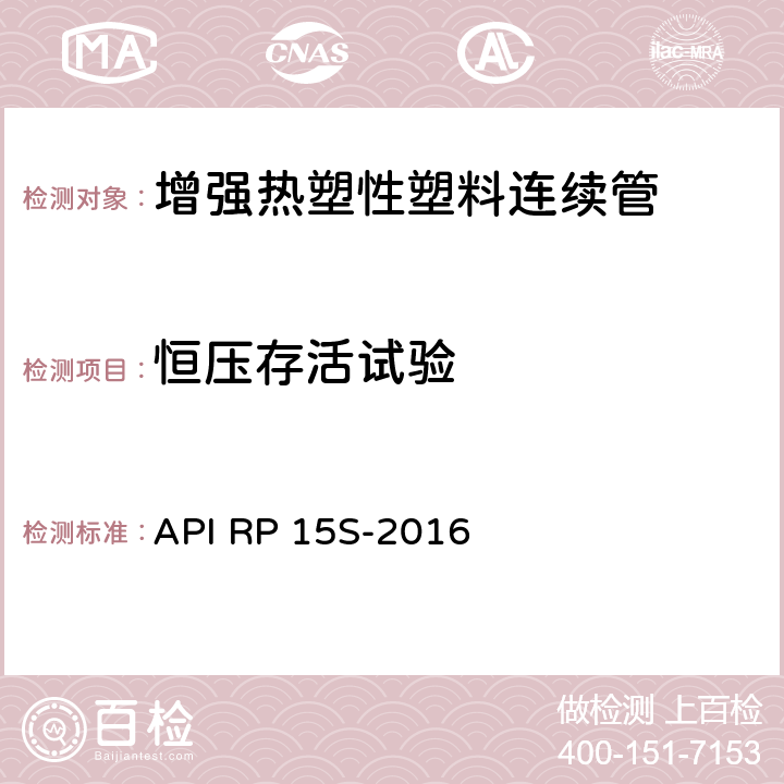 恒压存活试验 可盘绕式增强塑料管线管的评定 API RP 15S-2016 6.4.2.3