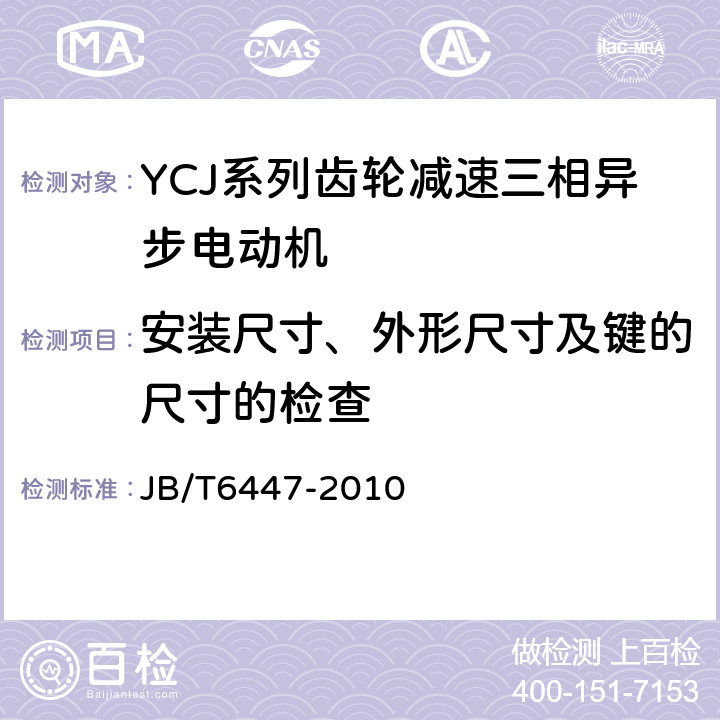 安装尺寸、外形尺寸及键的尺寸的检查 YCJ系列齿轮减速三相异步电动机技术条件(机座号71～280) JB/T6447-2010 5.7c