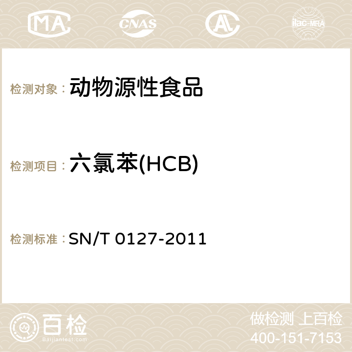 六氯苯(HCB) 进出口动物源性食品中六六六、滴滴涕和六氯苯残留量的检测方法 气相色谱-质谱法 SN/T 0127-2011