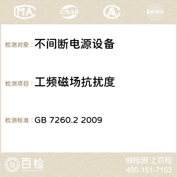 工频磁场抗扰度 不间断电源设备(UPS) 第2部分：电磁兼容性(EMC)要求 GB 7260.2 2009 7.5