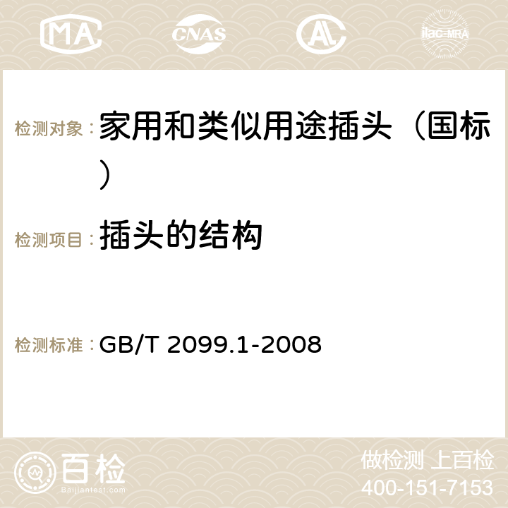 插头的结构 家用和类似用途插头插座 第一部分：通用要求 GB/T 2099.1-2008 14