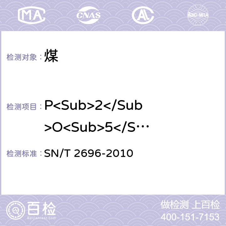 P<Sub>2</Sub>O<Sub>5</Sub> 煤灰和焦碳灰中主、次元素的测定 X射线荧光光谱法 SN/T 2696-2010