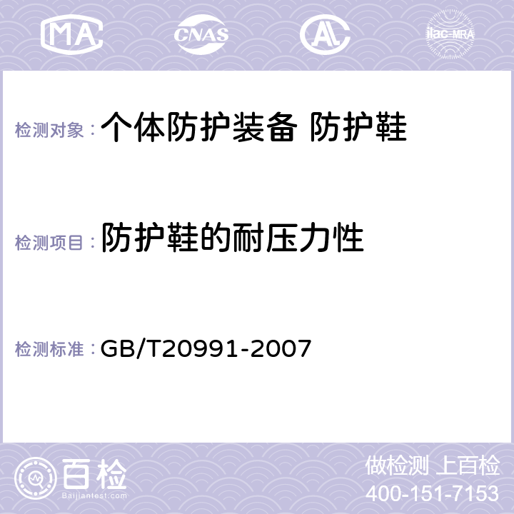 防护鞋的耐压力性 个体防护装备 鞋的测试方法 GB/T20991-2007 5.3.2.4