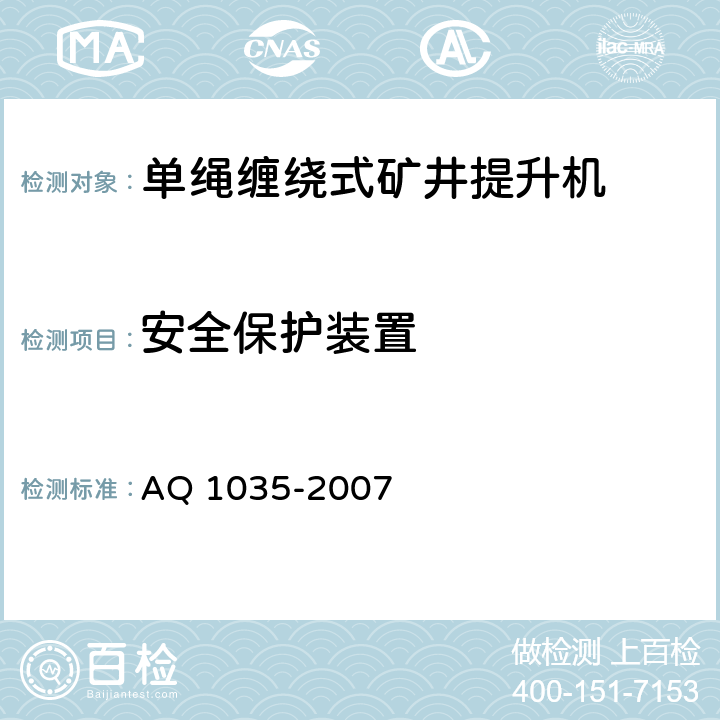 安全保护装置 煤矿用单绳缠绕式提升绞车安全检验规范 AQ 1035-2007 7.8