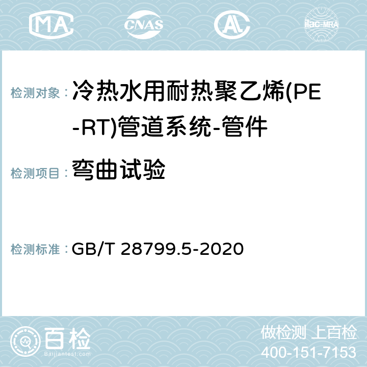 弯曲试验 冷热水用耐热聚乙烯(PE-RT)管道系统 第5部分:系统适用性 GB/T 28799.5-2020 5.3