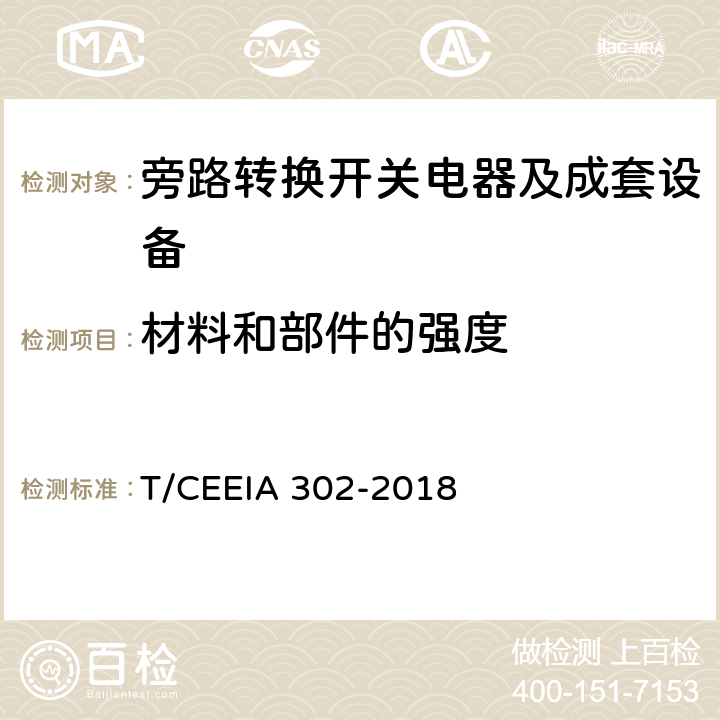 材料和部件的强度 旁路转换开关电器及成套设备 T/CEEIA 302-2018 10.2.2