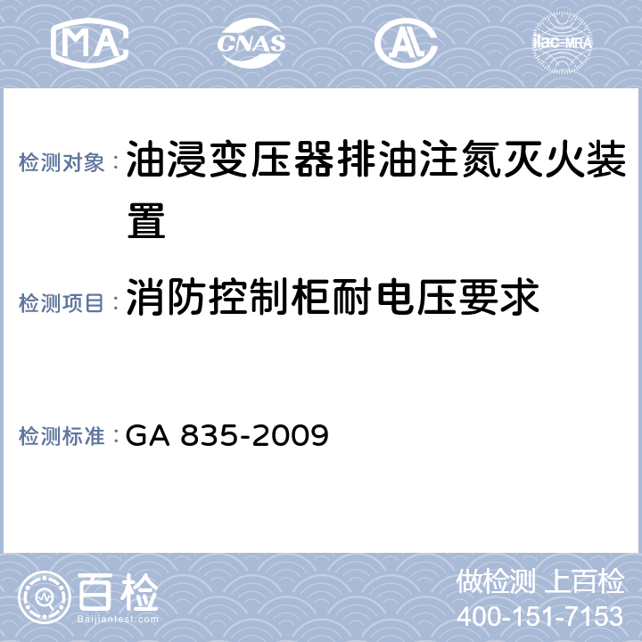 消防控制柜耐电压要求 《油浸变压器排油注氮灭火装置》 GA 835-2009 6.11