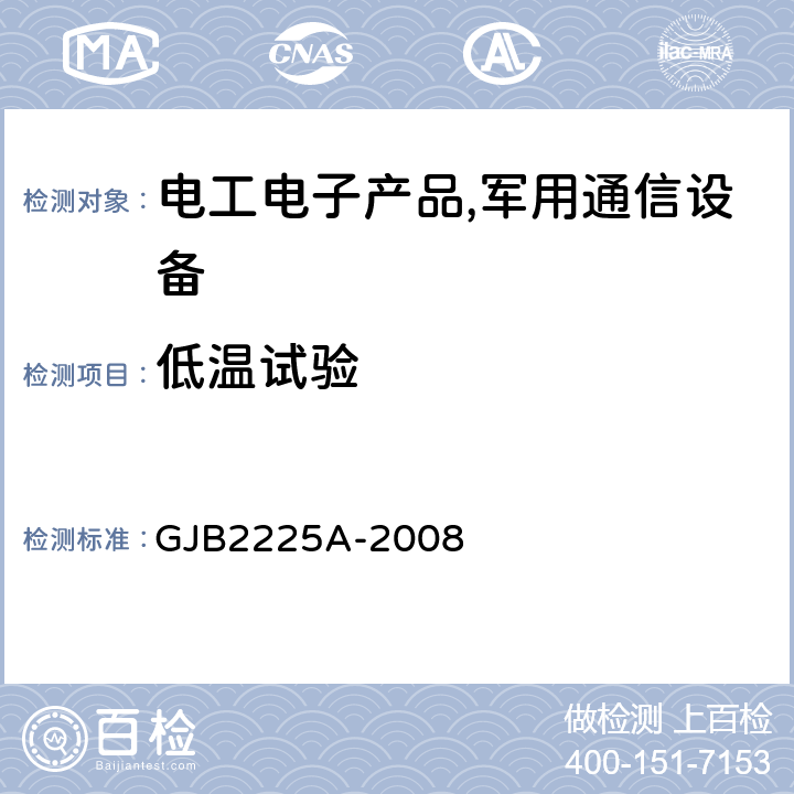 低温试验 地面电子对抗设备通用规范 GJB2225A-2008 4.7.5.3