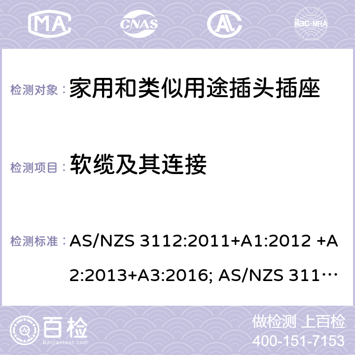 软缆及其连接 插头和插座认可和测试规范 AS/NZS 3112:2011+A1:2012 +A2:2013+A3:2016; AS/NZS 3112:2017 2, 3