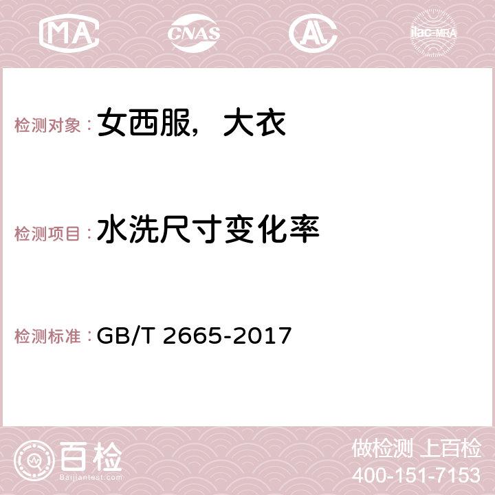 水洗尺寸变化率 女西服，大衣 GB/T 2665-2017 4.4.2