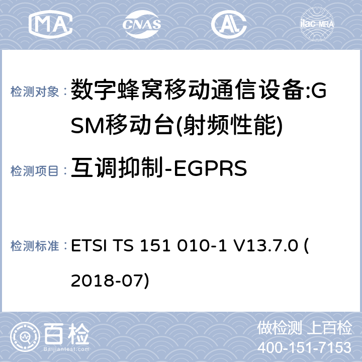 互调抑制-EGPRS 数字蜂窝电信系统（phase2＋）;移动台（MS）一致性规范；第一部分：一致性规范 ETSI TS 151 010-1 V13.7.0 (2018-07) 12,13,14