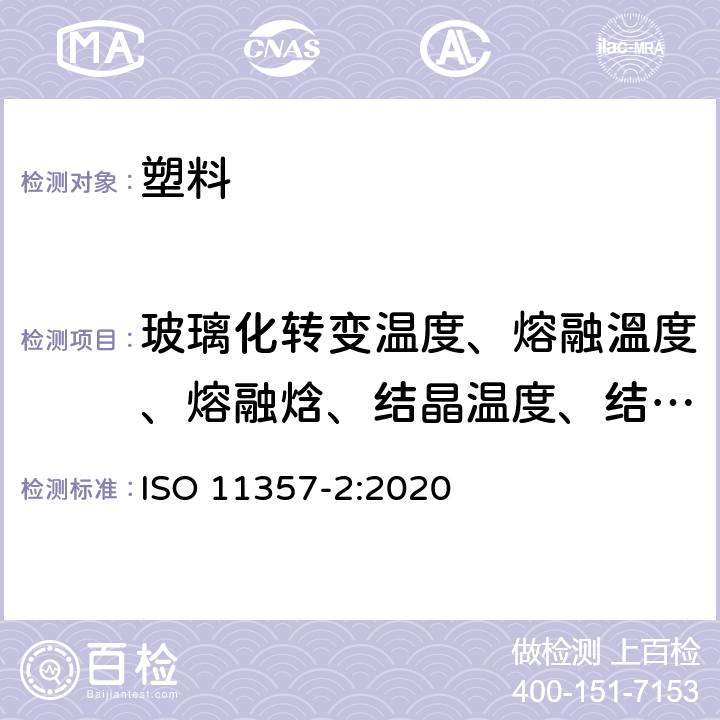 玻璃化转变温度、熔融溫度、熔融焓、结晶温度、结晶焓 塑料 差示扫描量热法(DSC）第2部分：玻璃化转变温度的测定 ISO 11357-2:2020