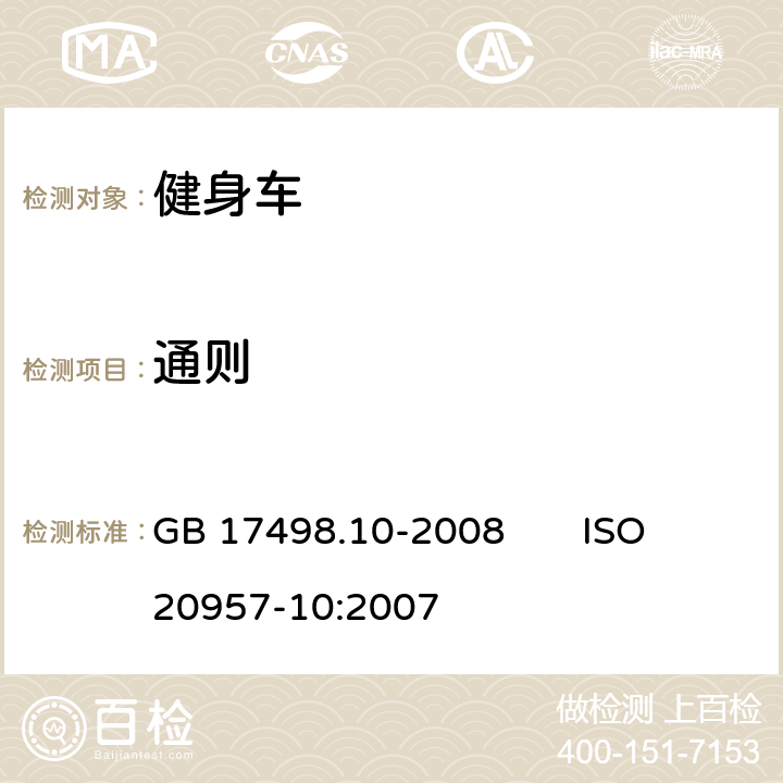 通则 GB 17498.10-2008 固定式健身器材 第10部分:带有固定轮或无飞轮的健身车 附加的特殊安全要求和试验方法