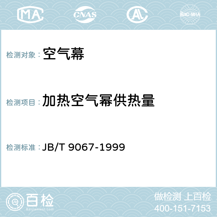 加热空气幂供热量 空气幕 JB/T 9067-1999 6.11