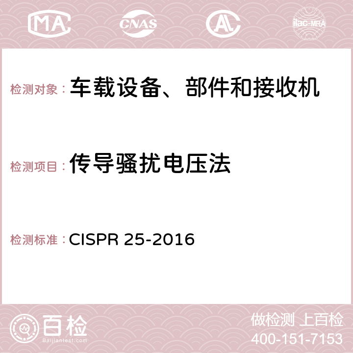 传导骚扰电压法 车辆、船和内燃机 无线电骚扰特性 用于保护车载接收机的限值和测量方法 CISPR 25-2016 6.3
